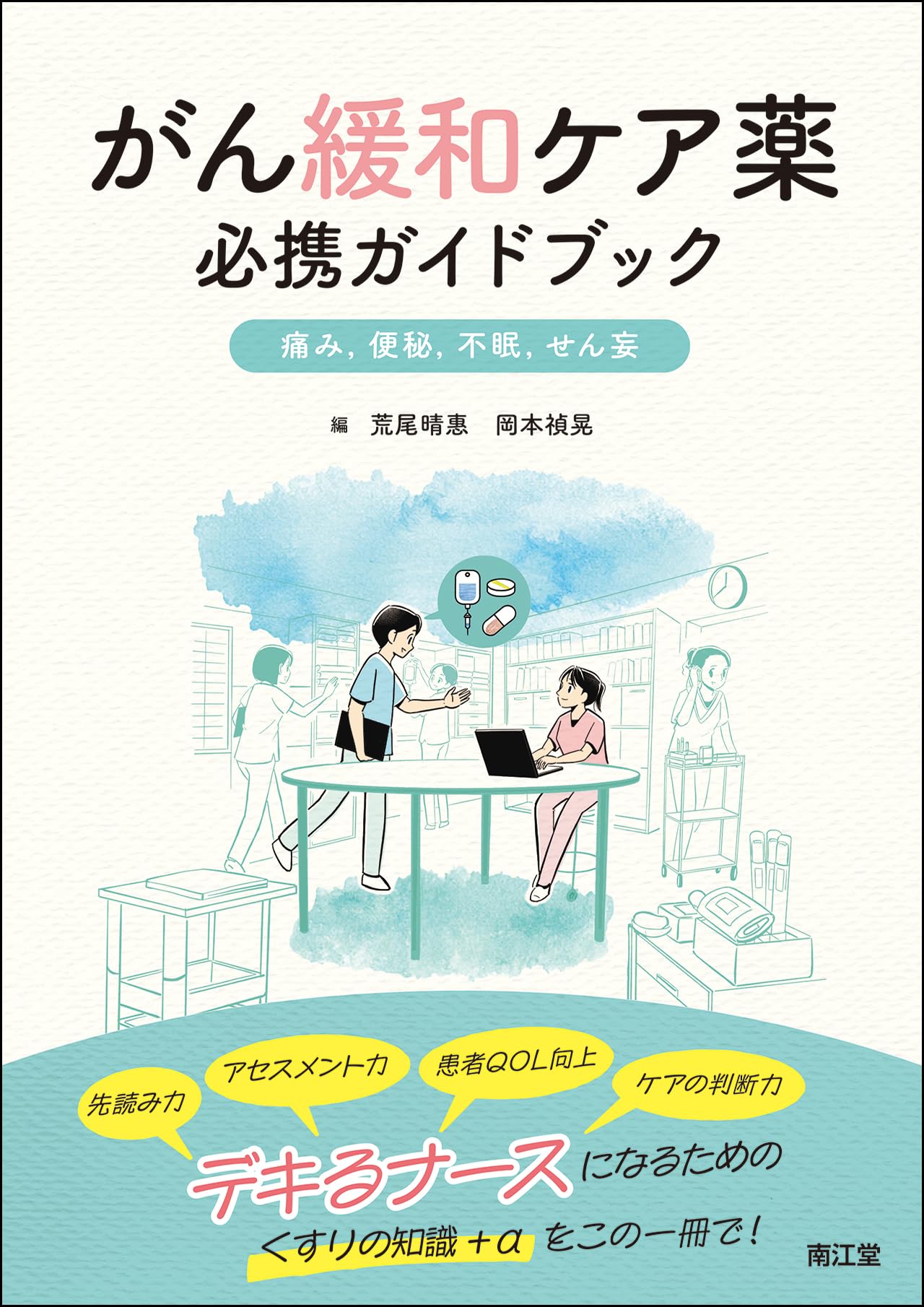 がん緩和ケア薬 必携ガイドブック: 痛み,便秘,不眠,せん妄 | 荒尾晴惠